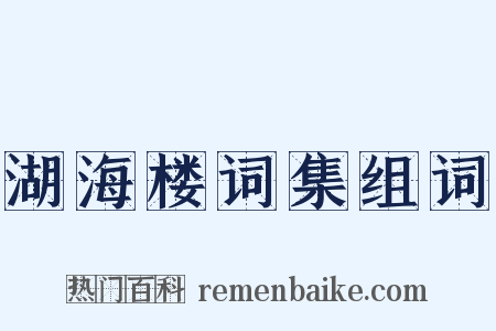 湖海楼词集组词是什么意思的图片